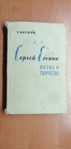 Евгений Наумов "Сергей Есенин. Жизнь и творчество"