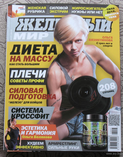 Железный мир. Журнал о силе, мышцах и красоте тела. номер 7 2013