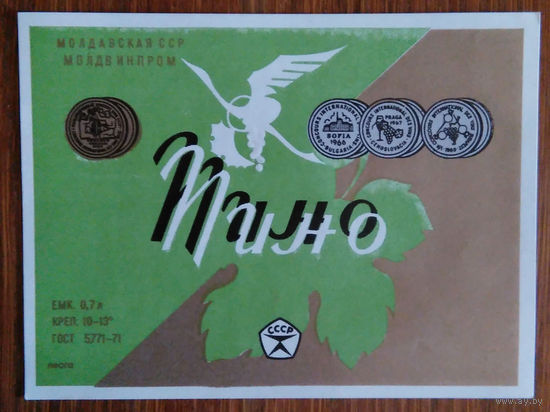 Этикетка. вино.Молд.ССР. 0243