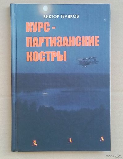 Курс-партизанские костры. В.Теляков