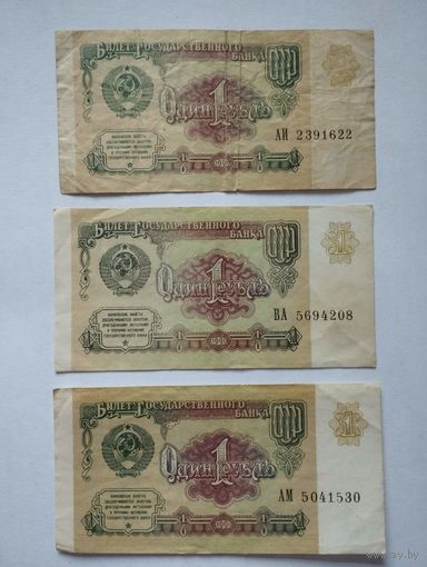 CCCР 1 РУБЛЬ 1961, 3 шт., серии - АМ, ВА, АИ