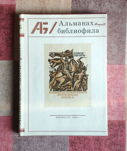 Альманах библиофила. Выпуск 9