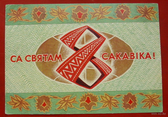 Са святам 8 сакавiка. Чистая. Н.Гаврилович. 1974 года. 924.
