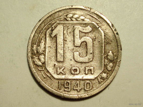 15 копеек 1940 - Подарок при покупку лота на 15руб. и больше.