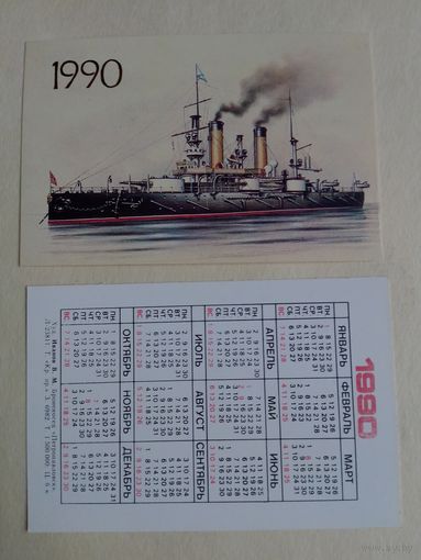 Карманный календарик. Броненосец Петропавловск. 1990 год