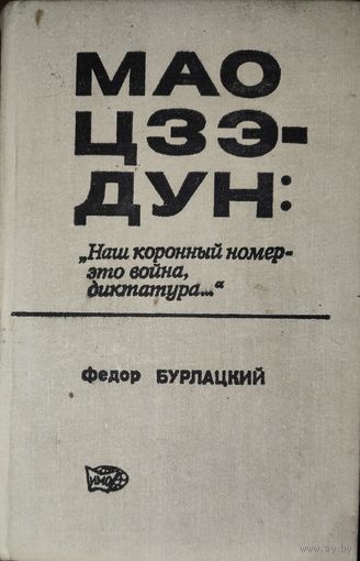 МАО ЦЗЭ-ДУН: наш коронный номер - это война, диктатура.. РЕДКОЕ ИЗДАНИЕ