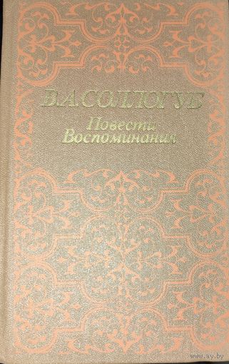 В.А. Соллогуб. Повести. Соллогуб - прекрасный русский прозаик, драматург, поэт и мемуарист из литовского рода Соллогубов.