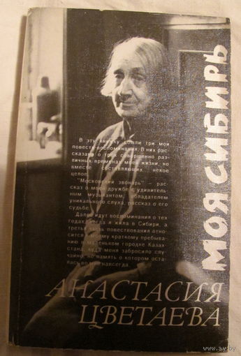 Анастасия Цветаева. Моя Сибирь