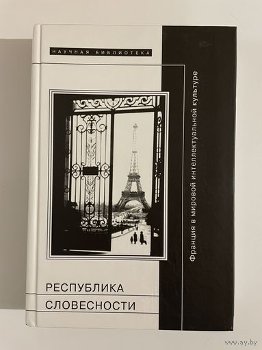 Республика словесности: Франция в мировой интеллектуальной культуре