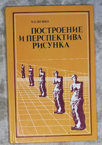 Построение и перспектива рисунка.
