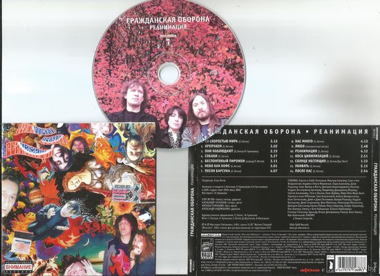 ГРАЖДАНСКАЯ ОБОРОНА - Реанимация (аудио CD 2005)