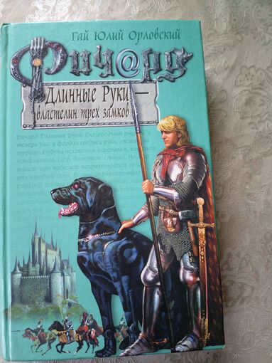Гай Юлий Орловский / Ричард Длинные Руки / Властелин трех замков\052
