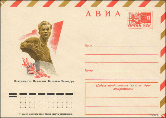 Художественный маркированный конверт СССР N 10912 (05.11.1975) АВИА  Владивосток. Памятник Виталию Баневуру