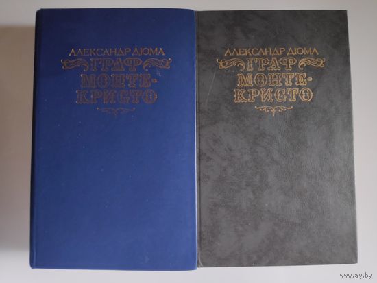 Александр Дюма. Граф Монте-Кристо (комплект из 2 книг)