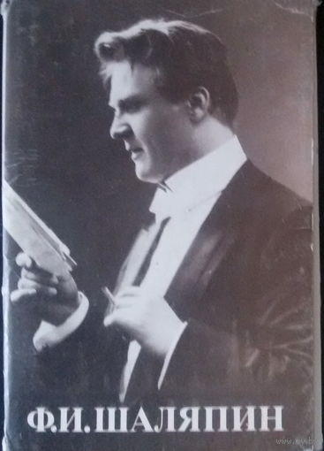 Ф.И.Шаляпин (1873-1938г), комплект из 12 фотооткрыток