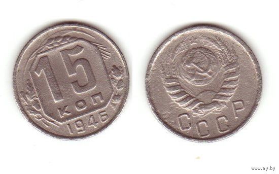 15 копеек 1946 г.