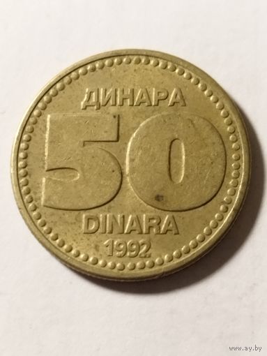 Югославия 50 динар 1992