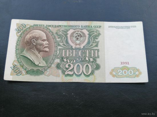 200 рублей 1991