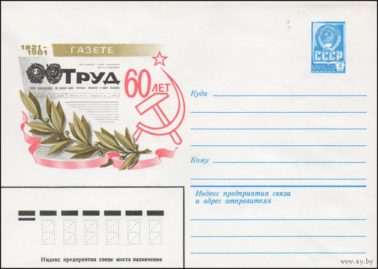 Художественный маркированный конверт СССР N 14738 (30.12.1980) 1921-1981  60 лет газете "Труд"