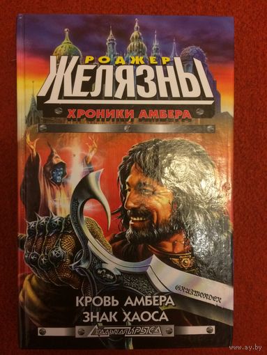 Роджер Желязны. Хроники Амбера: Кровь Амбера. Знак хаоса