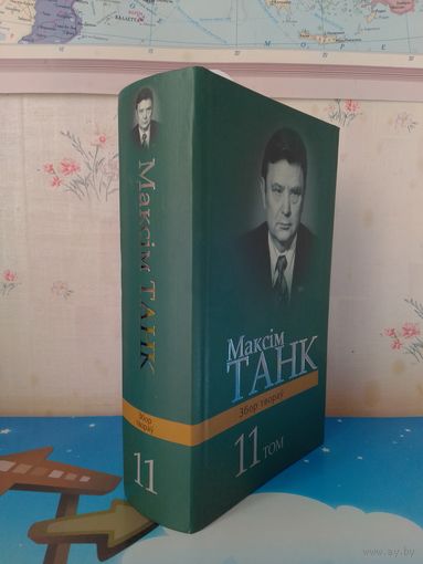 МАКСІМ ТАНК. Т.11. ПЕРАКЛАДЫ ПАЭТЫЧНЫХ І ПРАЗАІЧНЫХ ТВОРАЎ З 40-КА МОЎ НАРОДАЎ СВЕТУ.
