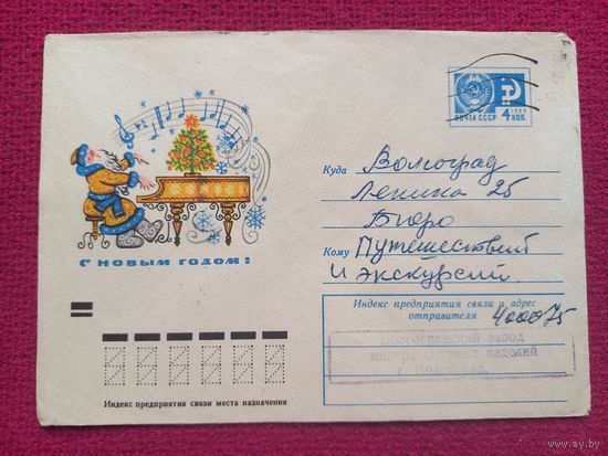 Конверт. ХМК. С Новым Годом! Пармеев, Зимина 1971 г.