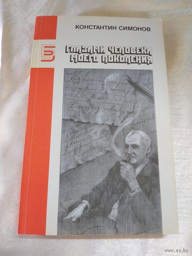 К. Симонов Глазами человека моего поколения (о Сталине, и не только)