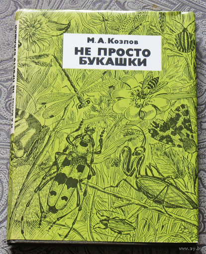 Не просто букашки