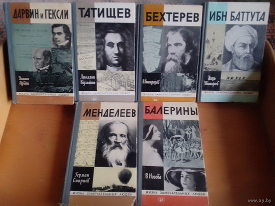 ЖЗЛ: Балерины, Бехтерев, Ибн Батутта, Дарвин и Гексли, Менделеев, Татищев