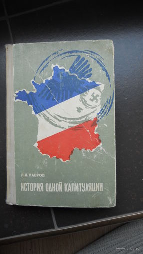 Лавров Л.П. "История одной капитуляции" 1964 г.