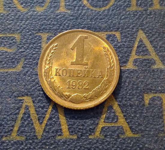 1 копейка 1982 СССР #01