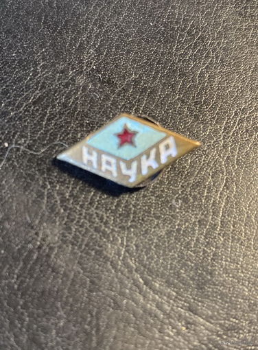 Знак ДСО НАУКА 30-е годы Винт Эмаль Фрачник