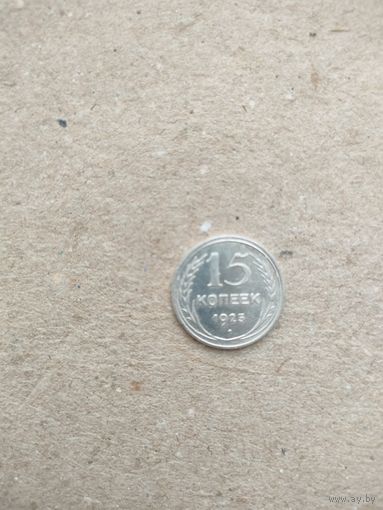 СССР 15 копеек 1925 г. Не плохие!!!