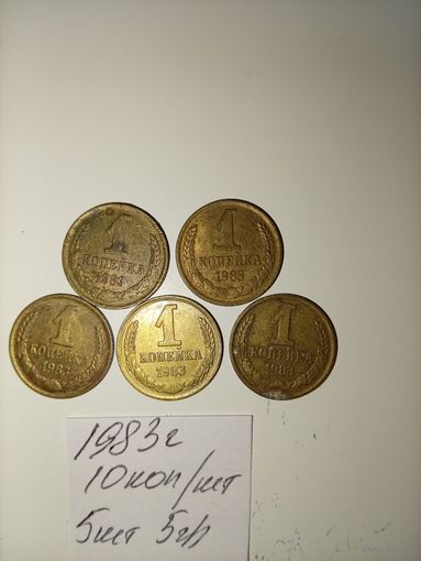 1 копейка 1983 СССР РАСПРОДАЖА