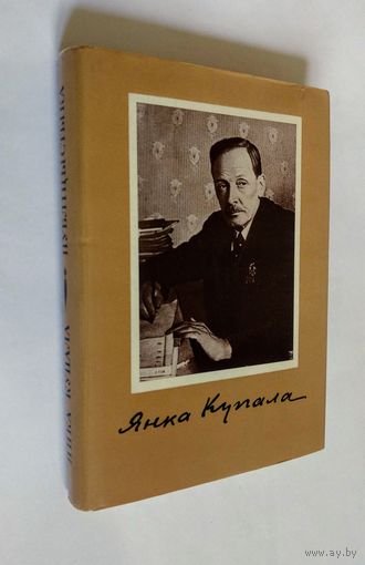 Янка Купала. Публіцыстыка