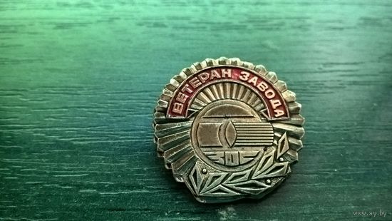 Знак. Ветерен завода ЗОС (завод Оптического станкостроения г. Сморгонь)