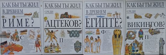 Фиона Макдональд "Как бы ты жил среди ацтеков?" серия "Как бы ты жил?"