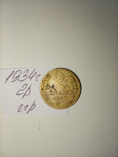 2 копейки 1934 СССР РАСПРОДАЖА