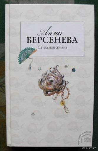 Стильная жизнь. Анна Берсенева.