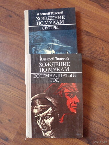 " Хождение по мукам" Алексей Толстой. Трилогия. 2 книги