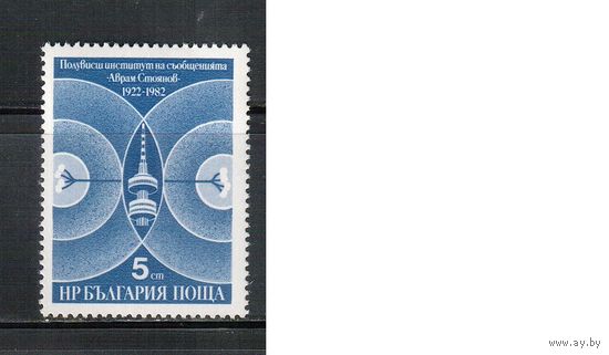 Болгария-1982, (Мих.3152) , **   , Коммуникации (одиночка)