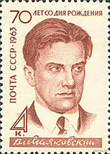 В. Маяковский СССР 1963 год (2905) серия из 1 марки (лин. 12 1/2)