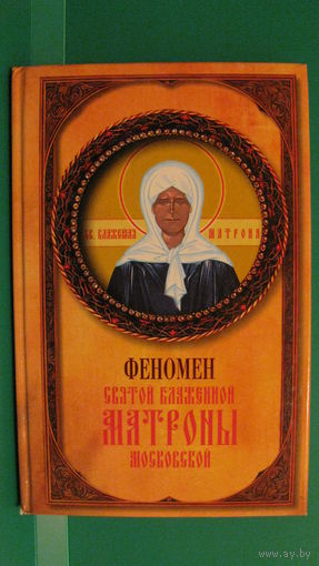 А.И.Самарцева "Феномен святой блаженной Матроны Московской", 2006г.