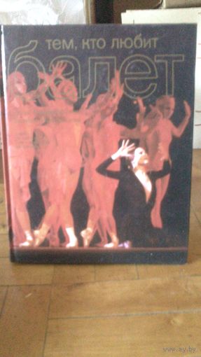Книга:тем кто любит БАЛЕТ