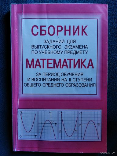 Сборник заданий для выпускного экзамена по учебному предмету математика за период обучения и воспитания на 2 ступени общего среднего образования