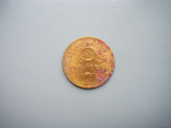 5 копеек 1952г.