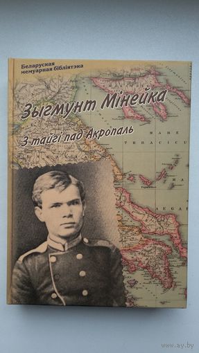 Зыгмунт Мінейка. З тайгі пад Акропаль (Беларуская мемуарная бібліятэка)