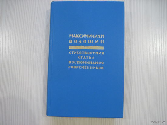 Максимилиан Волошин. Стихотворения. Статьи. Воспоминания современников.