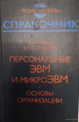 Персональные ЭВМ и микроЭВМ. Основы организации. А. А. Мячев, В. Н. Степанов. Радио и связь.Справочное издание. 1991 г. 320 стр.