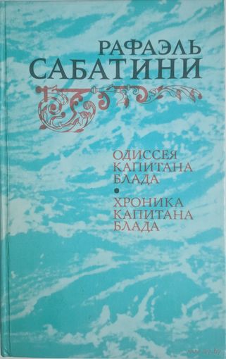Одиссея капитана Блада. Хроника капитана Блада.  Рафаэль Сабатини. Правда. 1984. 574 стр.